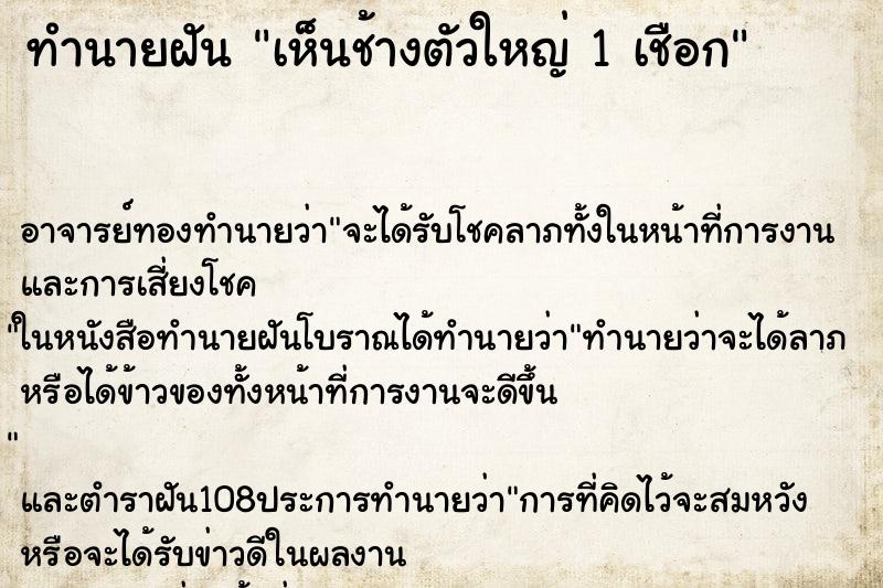 ทำนายฝัน เห็นช้างตัวใหญ่ 1 เชือก
